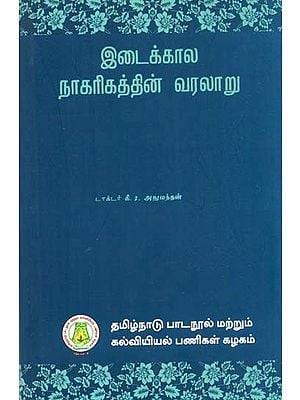 இடைக்கால நாகரிகத்தின் வரலாறு: History of Medieval Civilization (From 476 A.D. To 1453 A.D.) (Tamil)