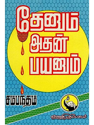 தேனும் அதன் பயனும்: Thenum Athan Payanum (Tamil)