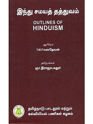 இந்து சமயத் தத்துவம்: Outlines of Hinduism (Tamil)