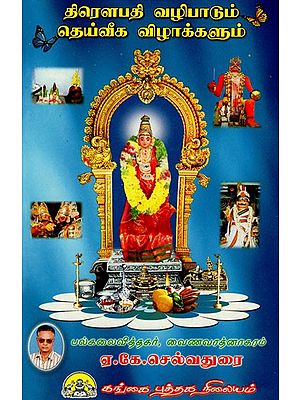 திரௌபதி வழிபாடும் தெய்வீக விழாக்களும்: Droupathi Vazhipadum Deiveka Vizhakkalum (Tamil)