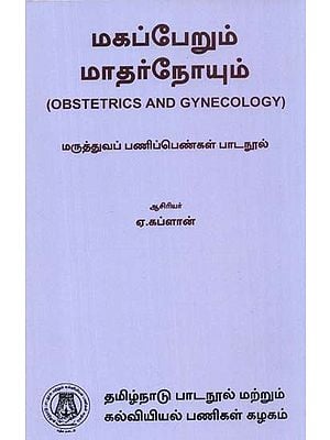 மகப்பேறும் மாதர்நோயும்: Obstetrics And Gynecology - A Textbook For Medical Women (Tamil)