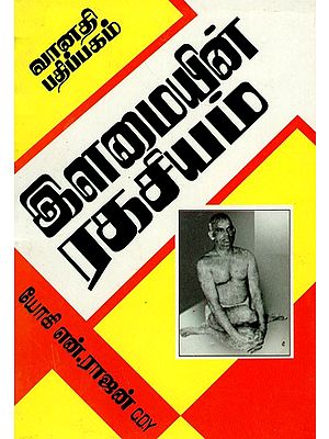 இளமையின் இரகசியம்: Ilamaiyin Ragasiyam (Tamil)