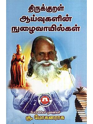 திருக்குறள் ஆய்வுகளின் நுழைவாயில்கள்- Entrances to Thirukkural Studies (Tamil)