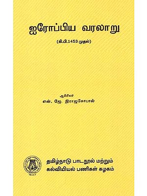 ஐரோப்பிய வரலாறு: History of Europe- Since 1453 A.D. (Tamil)