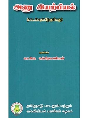 அணு இயற்பியல்: Atomic Physics (Tamil)