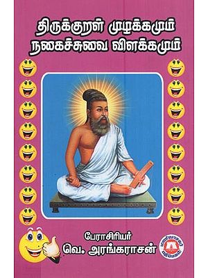 திருக்குறள் முழக்கமும் நகைச்சுவை விளக்கமும்- Tirukkural Slogan and Comic Interpretation (Tamil)