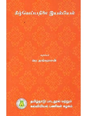 கீழ்வெப்பநிலை இயல்பியல்: Low Temperature - Physics (Tamil)