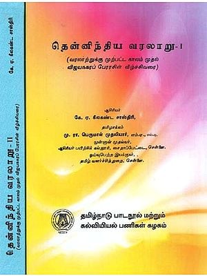 தென்னிந்திய வரலாறு: A History of South India - From Prehistoric Times To The Fall of Vijayanagar in Tamil (Set of 2 Volumes)