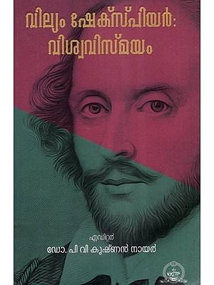 വില്യം ഷേക്സ്പിയർ വിശ്വവിസ്മയം- William Shakespeare- Viswavismayam (Malayalam)