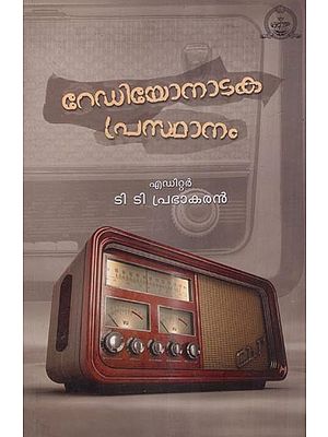 റേഡിയോനാടകപ്രസ്ഥാനം- Radio Nataka Prasthaamam (Malayalam)