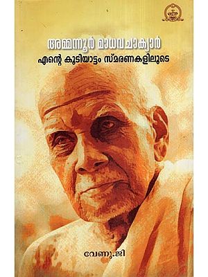 അമ്മന്നൂർ മാധവചാക്യാർ എന്റെ കൂടിയാട്ടം സ്മരണകളിലൂടെ- Ammannur Madhava Chakyar: Ente Koodiyattam Smaranakaliloode- A Monograph (Malayalam)