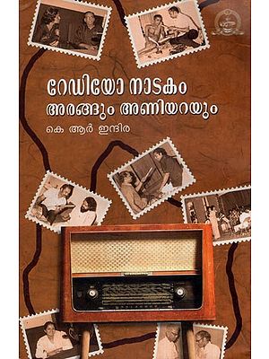 റേഡിയോ നാടകം അരങ്ങും അണിയറയും-Radionatakam Arangum  Aniyarayum- A Study (Malayalam)