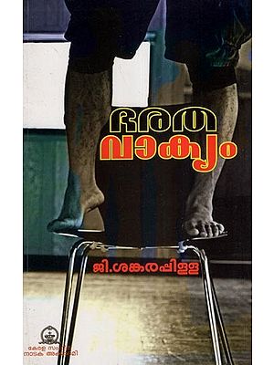 ഭരതവാക്യം- Bharathavakkyam- A Drama (Malayalam)