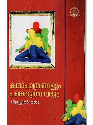 കഥാപാത്രങ്ങളും പങ്കെടുത്തവരും- Kadhapathrangalum Pankeduthavarum- A Play (Malayalam)