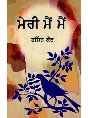 ਮੇਰੀ ਮੈਂ ਮੈਂ- Meri Mai Mai  (Collection of Essays in Punjabi)