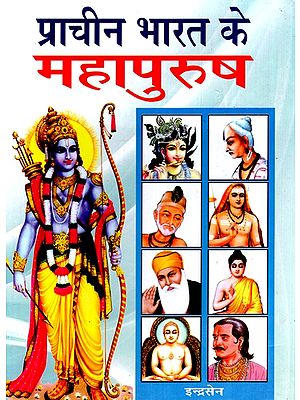 प्राचीन भारत के महापुरुष- Great Men of Ancient India