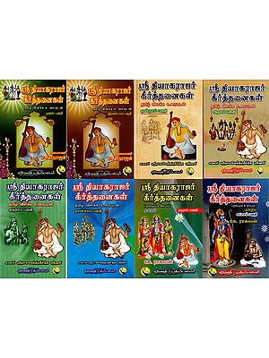 ஸ்ரீ தியாகராஜர் கீர்த்தனைகள்: Sri Thyagaraja Keerthanaigal in Tamil (Set of 8 Volumes)