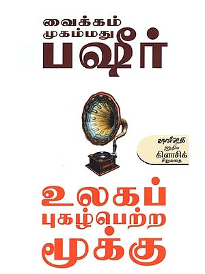 உலகப் புகழ்பெற்ற மூக்கு: பஷீரின் தேர்ந்தெடுத்த சிறுகதைகள்- Ulakap Pukazperra Muukku: Selected Short Stories of Vaikom Muhammed Basheer (Tamil)