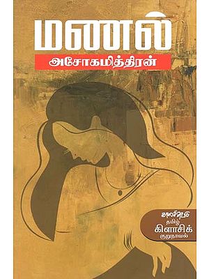 மணல்- Manal: Novelette (Tamil)
