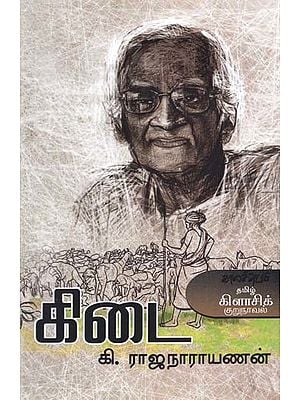கிடை- Kitai: Novelette (Tamil)