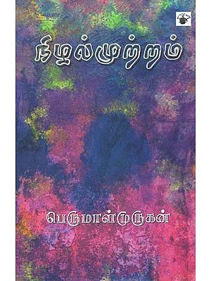 நிழல்முற்றம்- Nizalmur Ram: Novel (Tamil)