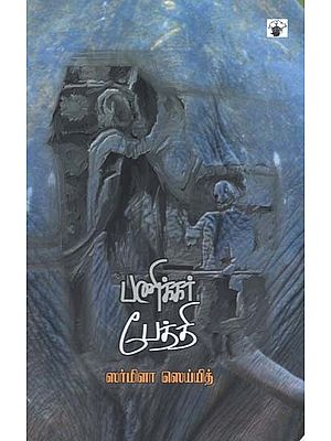 பணிக்கர் பேத்தி: Panikkar Peetti: Novel (Tamil)