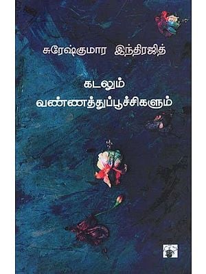 கடலும் வண்ணத்துப்பூச்சிகளும்- Katalum Vannattu Puuccikalum: Novel (Tamil)
