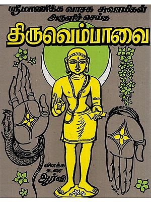 திருவெம்பாவை: Sri Manikkavasakar's Thiruvempavai in Tamil (Pocket Size)