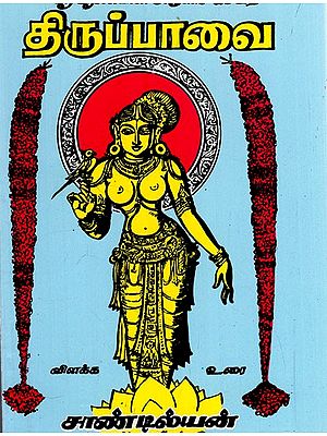 திருப்பாவை: Tiruppavai Blessed by Sri Andal (Tamil)