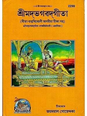 শ্রীমদ্‌ভগৱদ্গীতা: Srimad Bhagavad Gita (Assamese)