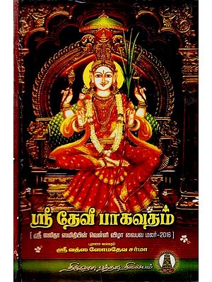 ஸ்ரீ தேவீ பாகவதம்: Sri Devi Bagavatham (Tamil)