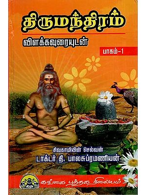 திருமந்திரம்: Thirumanthiram Vilakkavurai in Tamil (Volume 1)