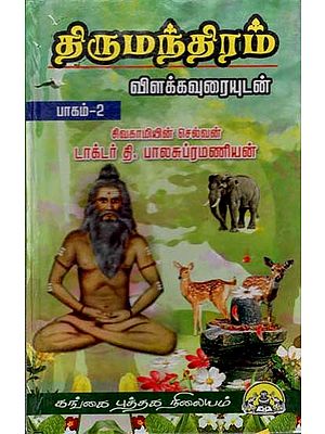 திருமந்திரம்: Thirumanthiram Vilakkavurai in Tamil (Volume 2)