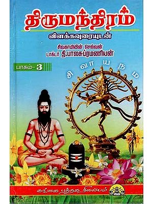 திருமந்திரம்: Thirumanthiram Vilakkavurai in Tamil (Volume 3)