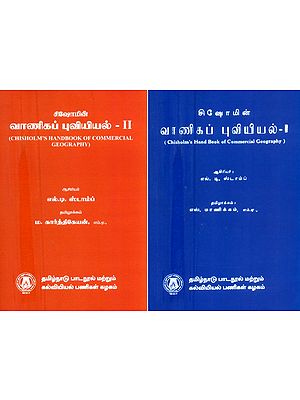 சிஷோமின் வாணிகப் புவியியல்- Chisholm's Hand Book of Commercial Geography (Set of 2 Volumes in Tamil)