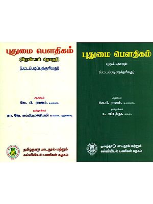 புதுமை பௌதிகம்-முதல் தொகுதி- Modern Physics (Set of 2 Volumes in Tamil)