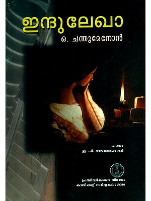 ഇന്ദുലേഖാ- Indulekha: A Novel (Malayalam)