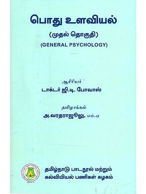 பொது து உளவியல்- General Psychology (Tamil)