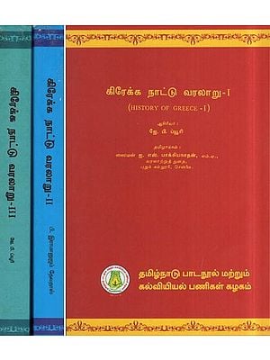 கிரேக்க நாட்டு வரலாறு- History of Greece (Set of 3 Volumes in Tamil)