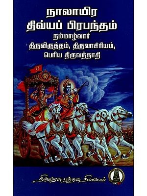 நாலாயிரதிவ்ய பிரபந்தம் - நம்மாழ்வார்

திருவிருத்தம், திருவாசிரியர்,

பெரிய திருவந்தாதி: Naalayira Divya Prabhandham Nammalwar - Thiruvirutham, Thiruvasiriyam - Periya Thiruvanthathi in Tamil (Volume- 12)
