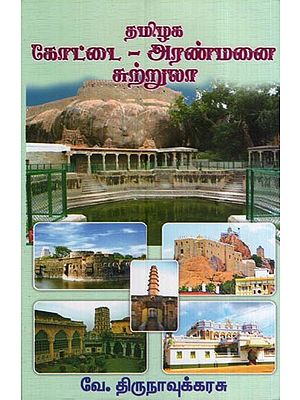 தமிழக கோட்டை - அரண்மனை – சுற்றுலா- Tamil Nadu Fort, Palace and Tourism (Tamil)
