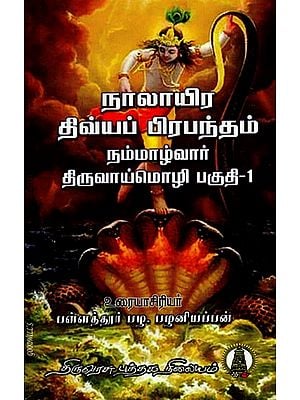 நாலாயிரதிவ்ய பிரபந்தம் திருவாய்மொழி- 1: Naalayira Divya Prabhandham Nammalwar - 1 in Tamil (Vol- 10)