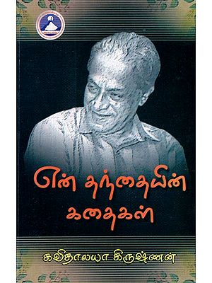 என் தந்தையின் கதைகள்- My Father's Stories in Tamil (Vol-I)