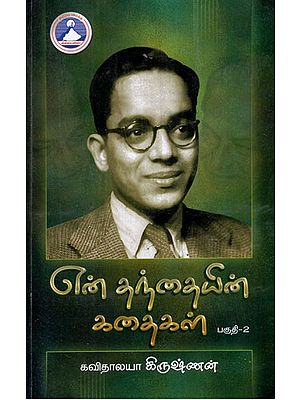 என் தந்தையின் கதைகள்- My Father's Stories in Tamil (Vol-II)