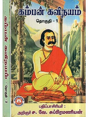 கம்பன் கவிநயம்- Kampan Poetry (Set of 2 Volumes in Tamil)