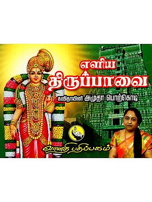 எளிய திருப்பாவை: Eliya Tiruppavai in Tamil (Pocket Size)