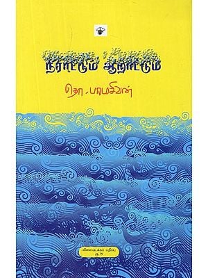 நீராட்டும் ஆறாட்டும்- Niraattum Aaraattum (Tamil Essays)