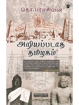 அறியப்படாத தமிழகம்- Ariyapadatha Thamizhagam (Tamil Essays)