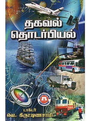 தகவல் தொடர்பியல்- Communication (Tamil)