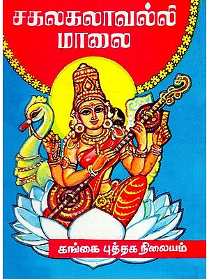 சகலகலாவல்லி மாலை: Cakalakalavalli Malai in Tamil (Pocket Size)